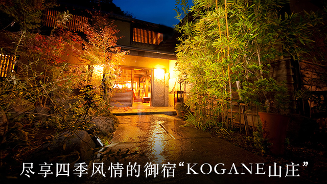 御宿 KOGANE山庄006
