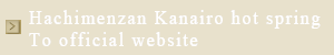 To Hachimenzan Kanairo hot spring official website 