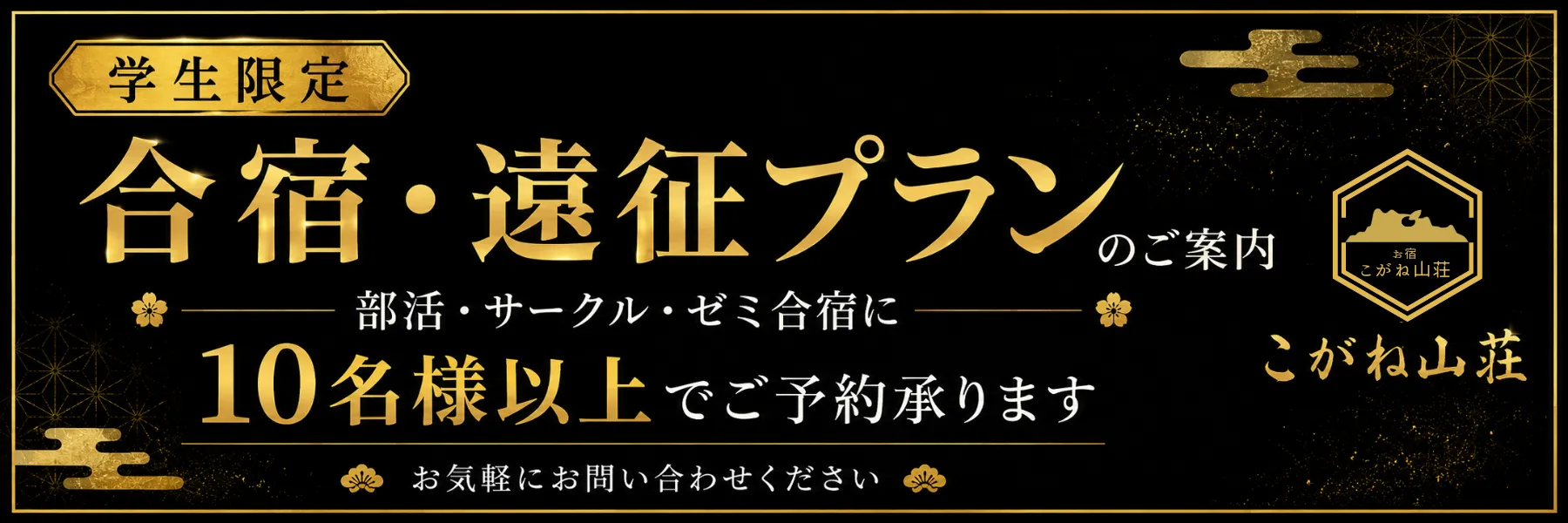 こがね山荘からのお知らせ