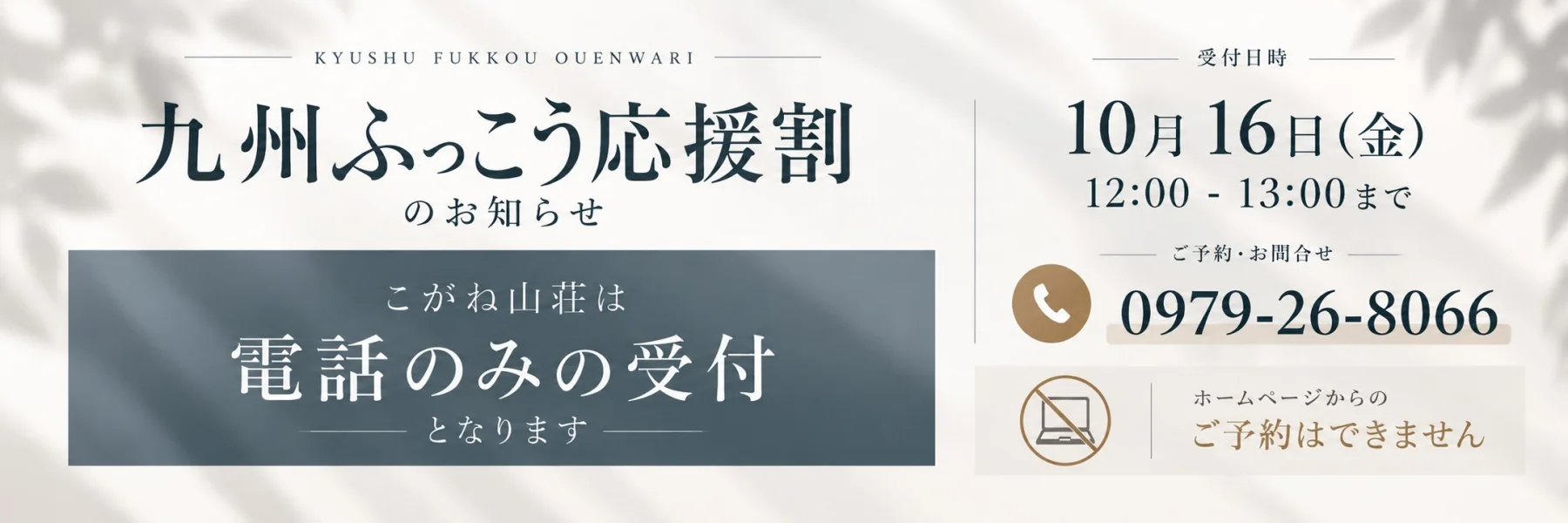 九州ふっこう応援割のお知らせ。受付日時は10月16日（金）12:00〜13:00まで。ご予約・お問合せ 0979-26-8066。こがね山荘は電話のみの受付となります。ホームページからのご予約はできません。